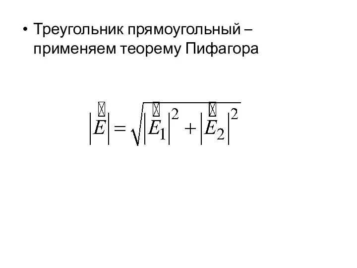 Треугольник прямоугольный – применяем теорему Пифагора