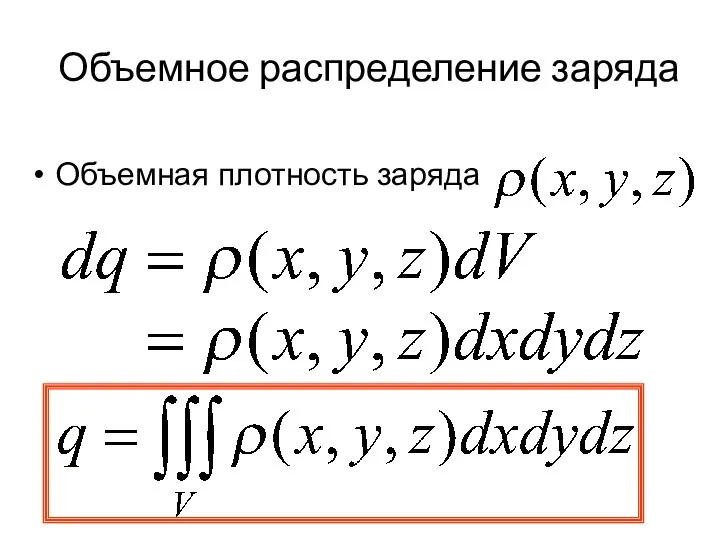 Объемное распределение заряда Объемная плотность заряда