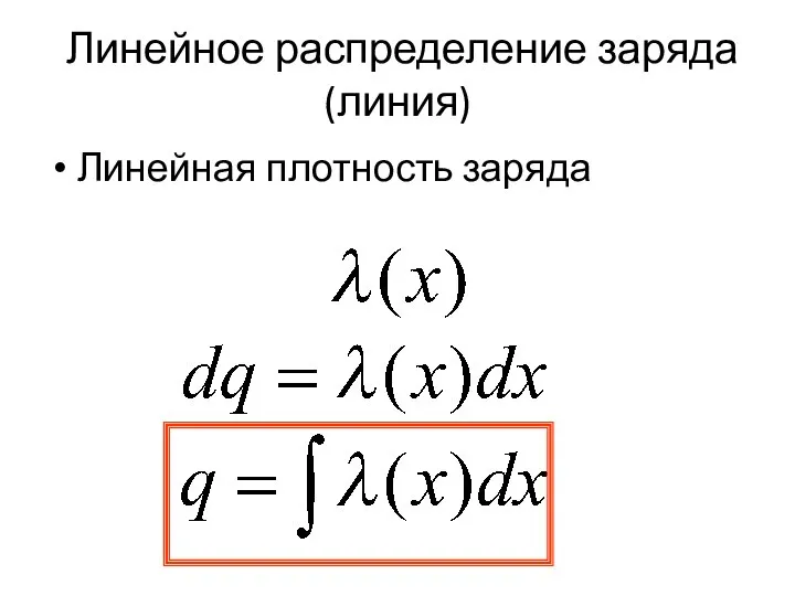 Линейное распределение заряда (линия) Линейная плотность заряда