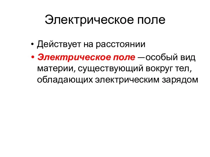 Электрическое поле Действует на расстоянии Электрическое поле —особый вид материи, существующий вокруг тел, обладающих электрическим зарядом