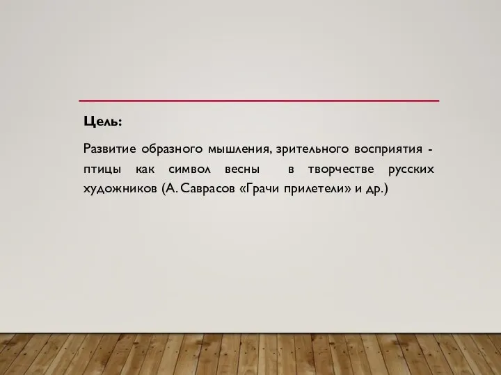 Цель: Развитие образного мышления, зрительного восприятия - птицы как символ весны