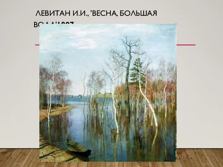 ЛЕВИТАН И.И., 'ВЕСНА, БОЛЬШАЯ ВОДА'1897