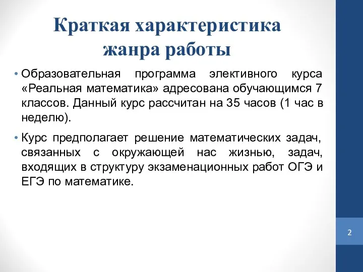 Краткая характеристика жанра работы Образовательная программа элективного курса «Реальная математика» адресована