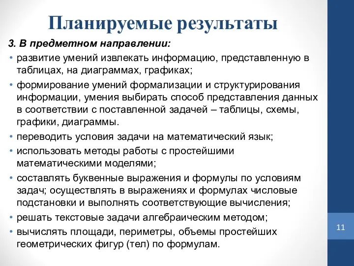 Планируемые результаты 3. В предметном направлении: развитие умений извлекать информацию, представленную