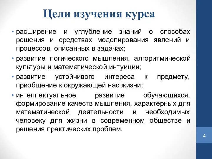 Цели изучения курса расширение и углубление знаний о способах решения и