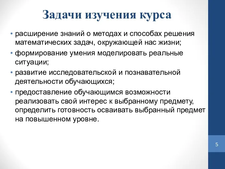 Задачи изучения курса расширение знаний о методах и способах решения математических