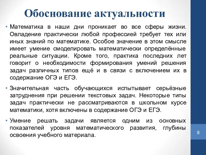 Обоснование актуальности Математика в наши дни проникает во все сферы жизни.