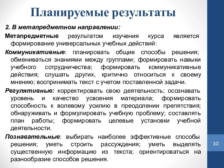 Планируемые результаты 2. В метапредметном направлении: Метапредметные результатом изучения курса является