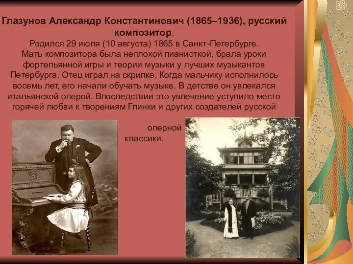 Глазунов Александр Константинович (1865–1936), русский композитор. Родился 29 июля (10 августа)