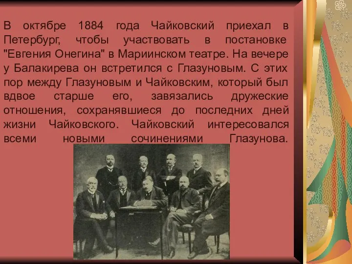 В октябре 1884 года Чайковский приехал в Петербург, чтобы участвовать в