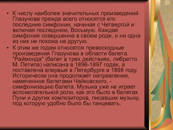 К числу наиболее значительных произведений Глазунова прежде всего относятся его последние