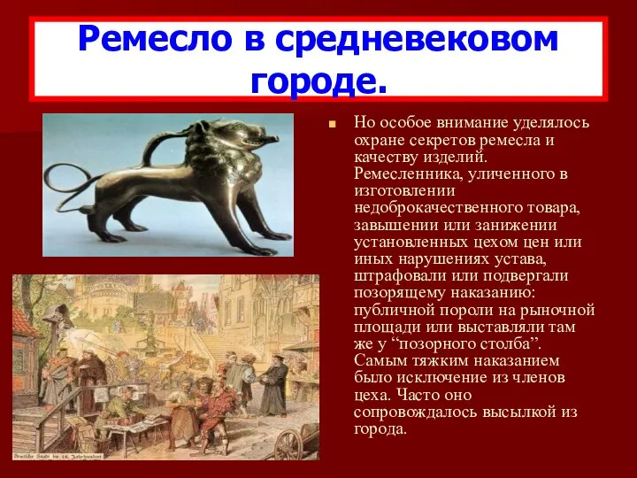 Но особое внимание уделялось охране секретов ремесла и качеству изделий. Ремесленника,