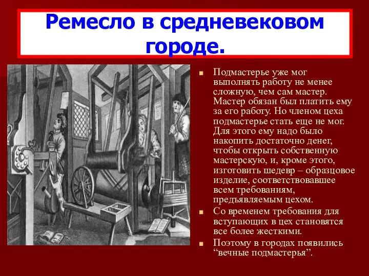 Подмастерье уже мог выполнять работу не менее сложную, чем сам мастер.