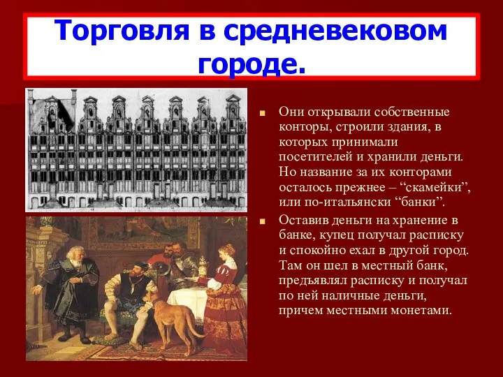 Они открывали собственные конторы, строили здания, в которых принимали посетителей и