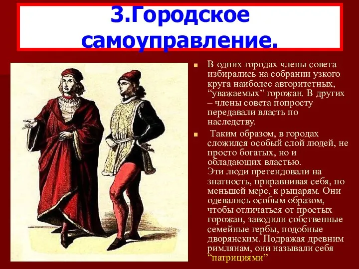 В одних городах члены совета избирались на собрании узкого круга наиболее