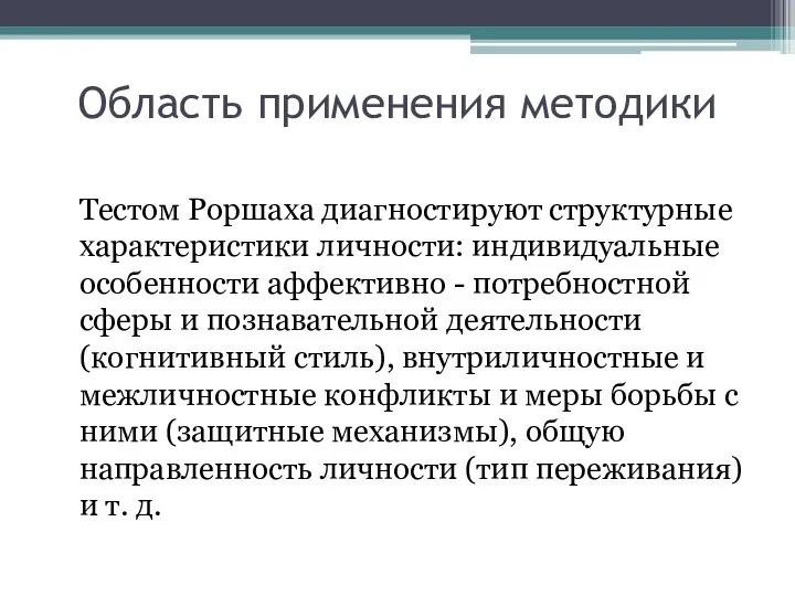 Область применения методики Тестом Роршаха диагностируют структурные характеристики личности: индивидуальные особенности