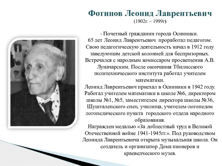 Фотинов Леонид Лаврентьевич (1902г. – 1999г) Почетный гражданин города Осинники. 65