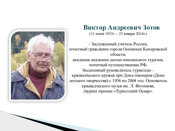 Виктор Андреевич Зотов (11 июля 1933г. – 23 января 2014г.) -