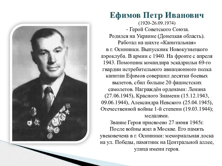 Ефимов Петр Иванович (1920-26.09.1974) - Герой Советского Союза. Родился на Украине