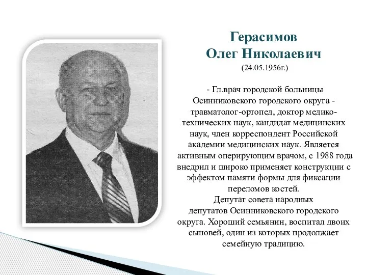 Герасимов Олег Николаевич (24.05.1956г.) - Гл.врач городской больницы Осинниковского городского округа