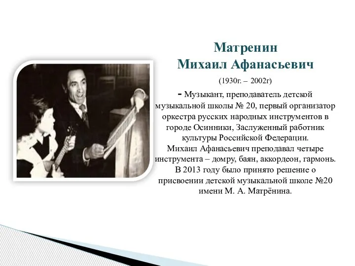 Матренин Михаил Афанасьевич (1930г. – 2002г) - Музыкант, преподаватель детской музыкальной