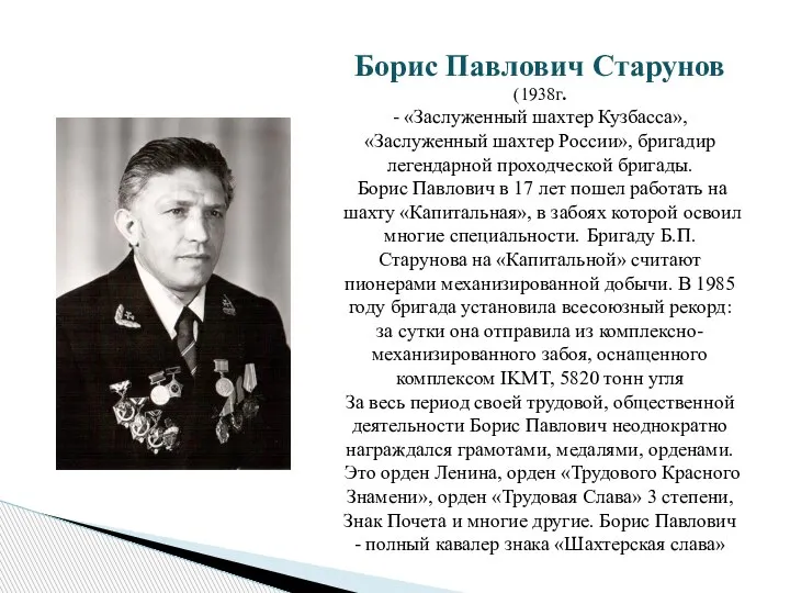 Борис Павлович Старунов (1938г. - «Заслуженный шахтер Кузбасса», «Заслуженный шахтер России»,