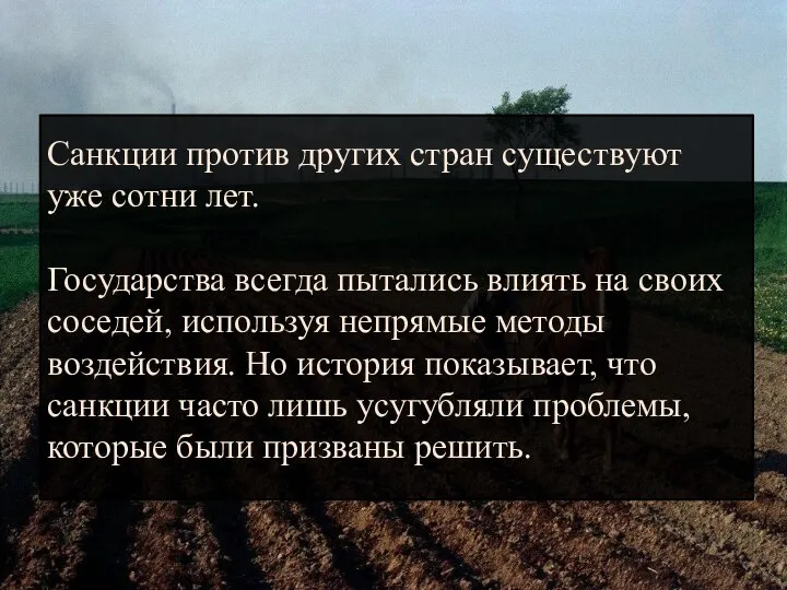 Санкции против других стран существуют уже сотни лет. Государства всегда пытались