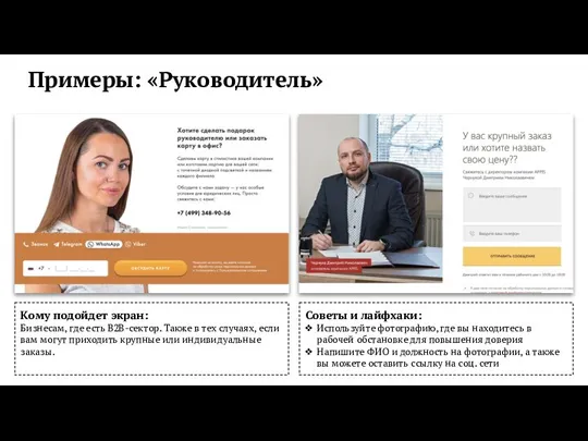 Кому подойдет экран: Бизнесам, где есть B2B-сектор. Также в тех случаях,