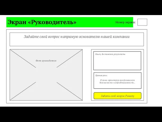 Экран «Руководитель» Задайте свой вопрос напрямую основателю нашей компании Задать свой