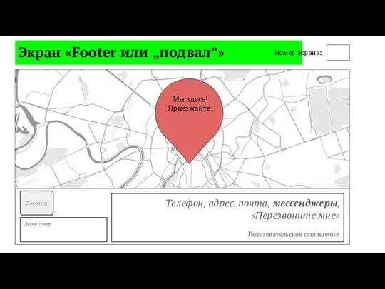 Экран «Footer или „подвал”» Номер экрана: Мы здесь! Приезжайте! Логотип Дескриптор