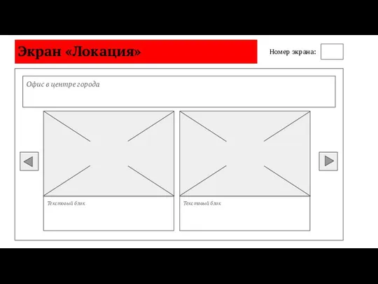 Экран «Локация» Номер экрана: Офис в центре города Текстовый блок Текстовый блок