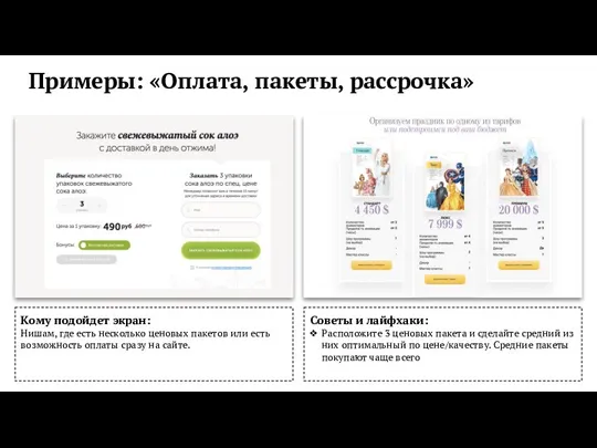 Советы и лайфхаки: Расположите 3 ценовых пакета и сделайте средний из