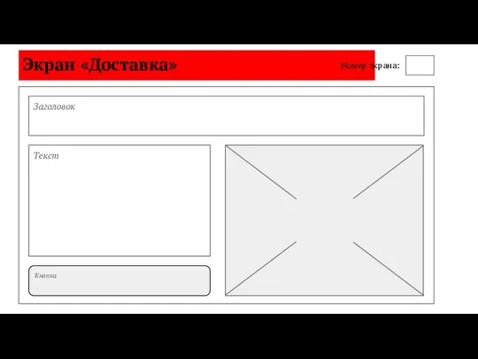 Экран «Доставка» Номер экрана: Заголовок Текст Кнопка