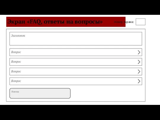 Экран «FAQ, ответы на вопросы» Номер экрана: Заголовок Вопрос Вопрос Вопрос Вопрос Кнопка