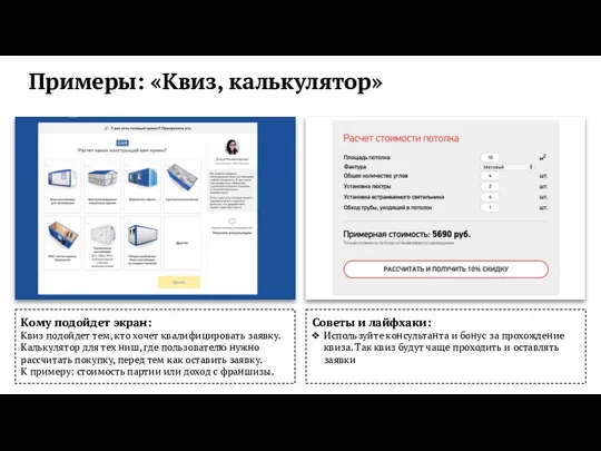 Кому подойдет экран: Квиз подойдет тем, кто хочет квалифицировать заявку. Калькулятор