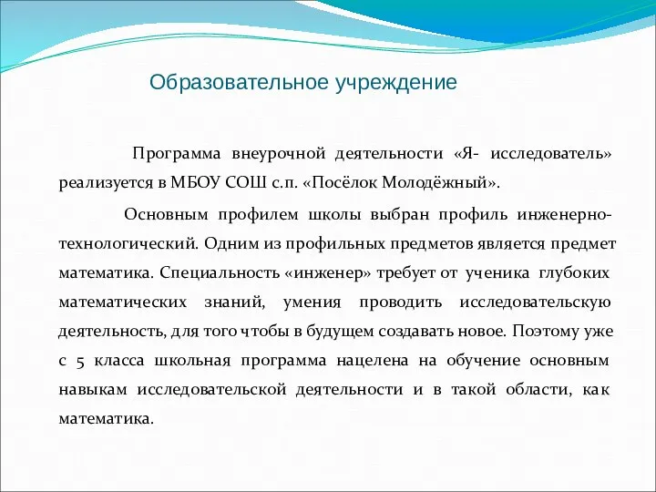 Образовательное учреждение Программа внеурочной деятельности «Я- исследователь» реализуется в МБОУ СОШ