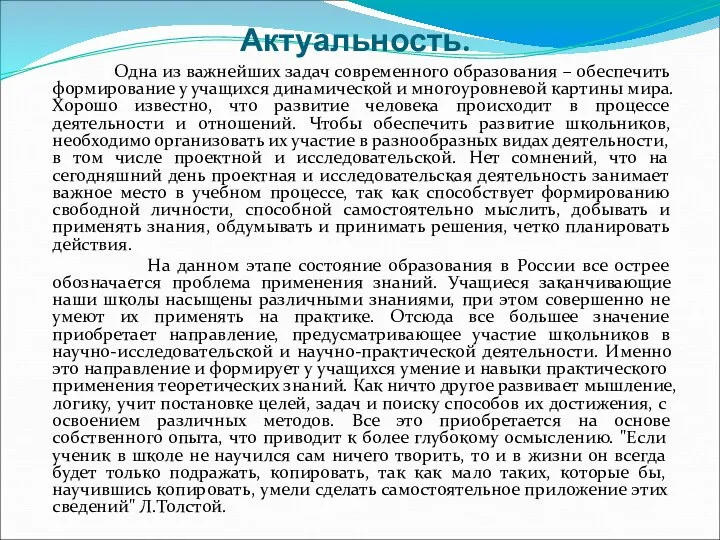 Актуальность. Одна из важнейших задач современного образования – обеспечить формирование у