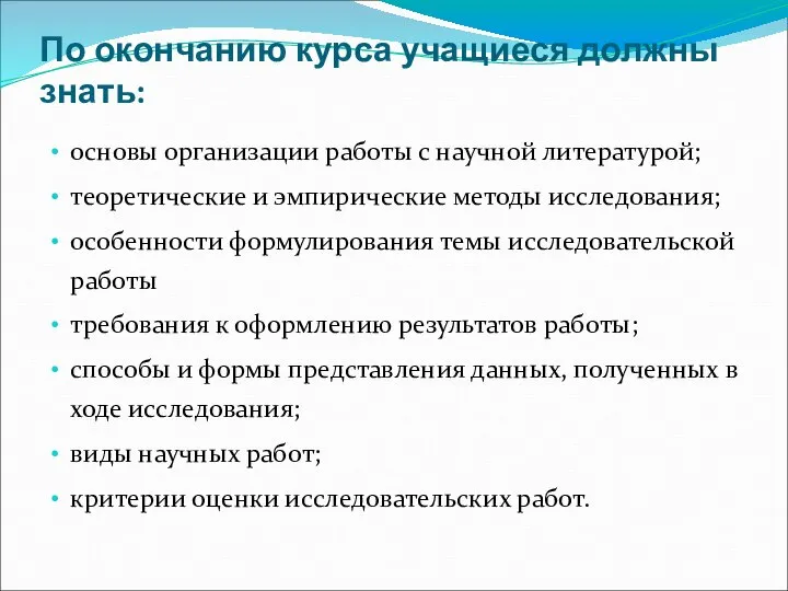 По окончанию курса учащиеся должны знать: основы организации работы с научной