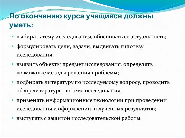 По окончанию курса учащиеся должны уметь: выбирать тему исследования, обосновать ее