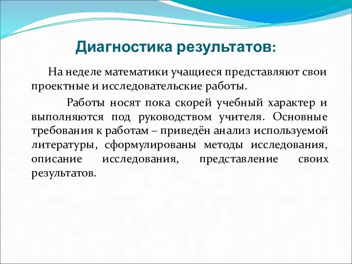 Диагностика результатов: На неделе математики учащиеся представляют свои проектные и исследовательские