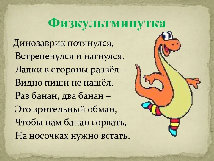 Динозаврик потянулся, Встрепенулся и нагнулся. Лапки в стороны развёл – Видно