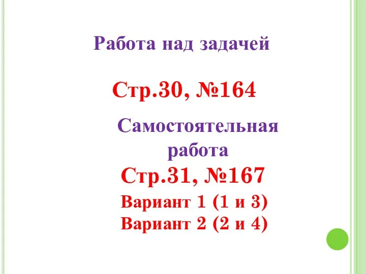 Работа над задачей Стр.30, №164 Самостоятельная работа Стр.31, №167 Вариант 1