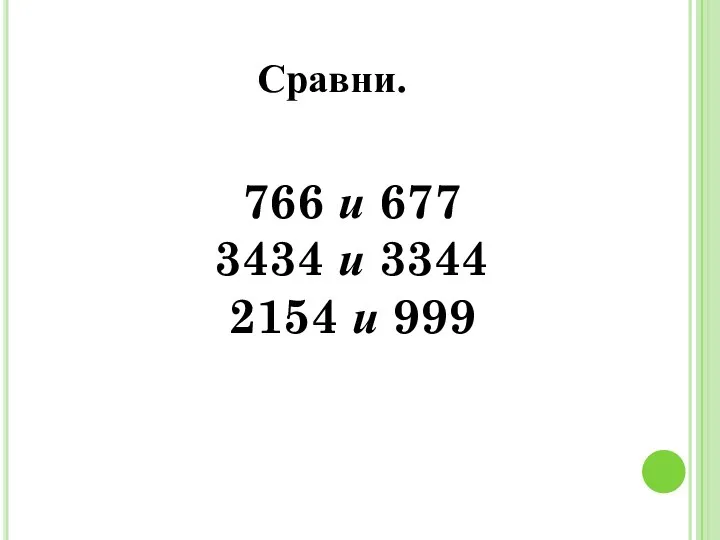 Сравни. 766 и 677 3434 и 3344 2154 и 999