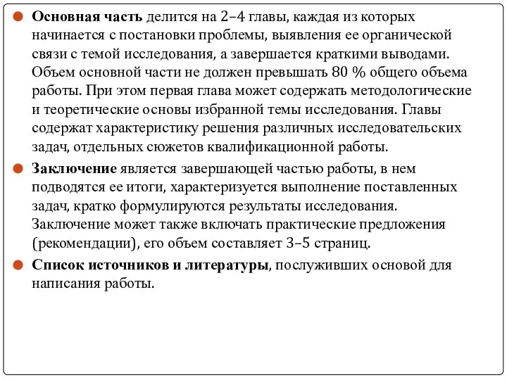 Основная часть делится на 2–4 главы, каждая из которых начинается с