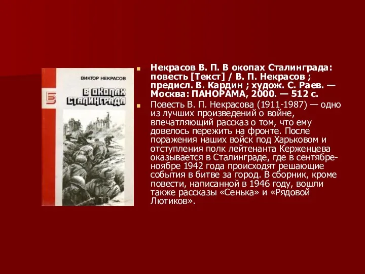 Некрасов В. П. В окопах Сталинграда: повесть [Текст] / В. П.