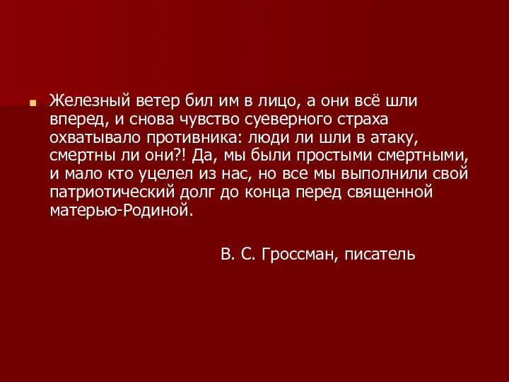 Железный ветер бил им в лицо, а они всё шли вперед,