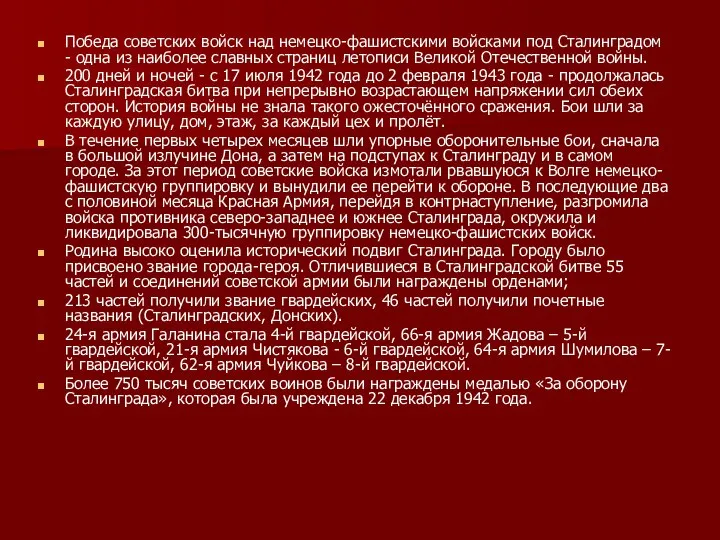 Победа советских войск над немецко-фашистскими войсками под Сталинградом - одна из