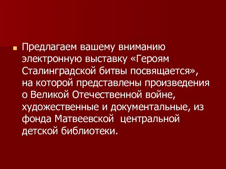 Предлагаем вашему вниманию электронную выставку «Героям Сталинградской битвы посвящается», на которой