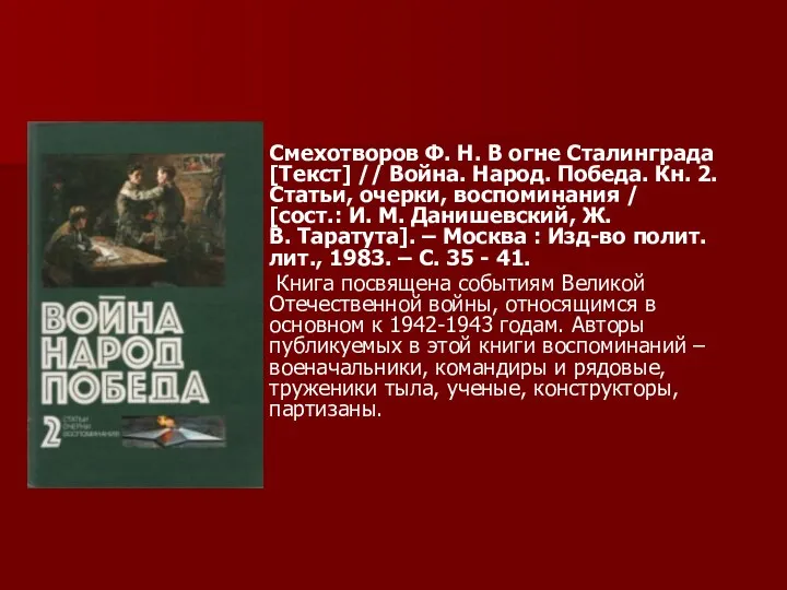 Смехотворов Ф. Н. В огне Сталинграда [Текст] // Война. Народ. Победа.