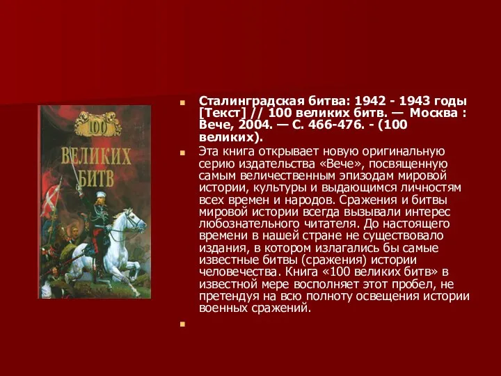 Сталинградская битва: 1942 - 1943 годы [Текст] // 100 великих битв.